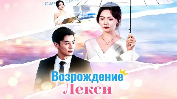 Возрождение Лекси: финал этой истории известен — но именно дорога к нему не отпускает
