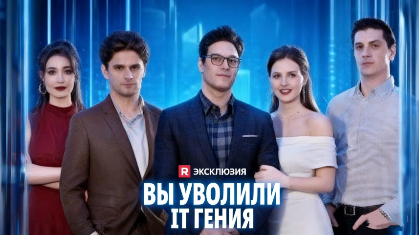 Вы уволили IT гения история мести и новых возможностей