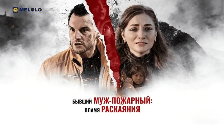 Бывший муж-пожарный: Пламя раскаяния-когда выбор сжигает всё