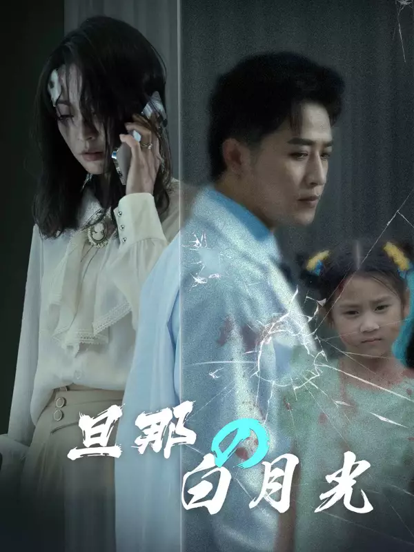 旦那の白月光ミニシリーズ