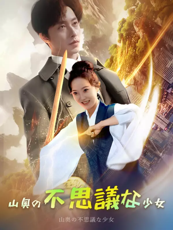 山奥の不思議な少女ミニシリーズ