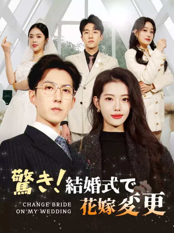 驚き！結婚式で花嫁変更ミニシリーズ