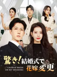 驚き！結婚式で花嫁変更ショートドラマ