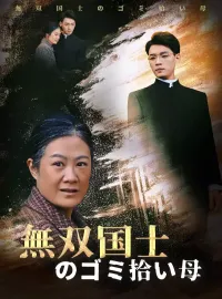 無双国士のゴミ拾い母ミニシリーズ