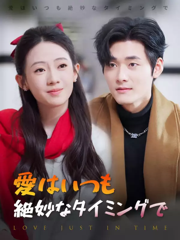 愛はいつも絶妙なタイミングでミニシリーズ