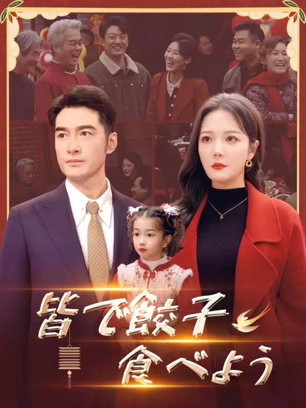 皆で餃子食べようミニシリーズ