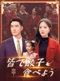 皆で餃子食べようショートドラマ