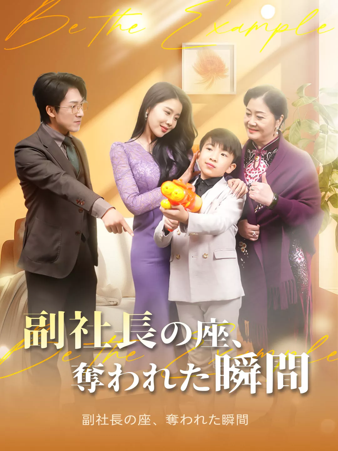 副社長の座、奪われた瞬間ミニシリーズ
