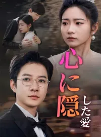心に隠した愛ショートドラマ