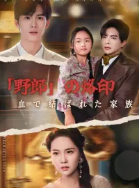 「野郎」の烙印：血で結ばれた家族ミニシリーズ