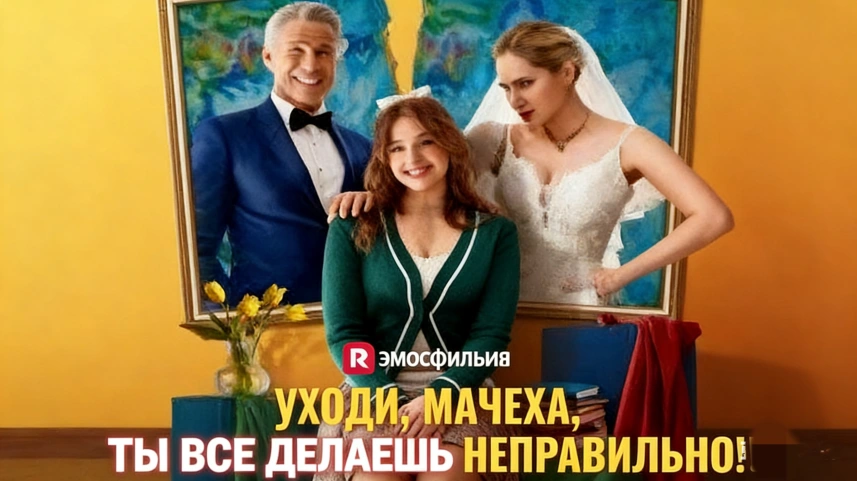 Уходи мачеха ты все делаешь неправильно история конфликта