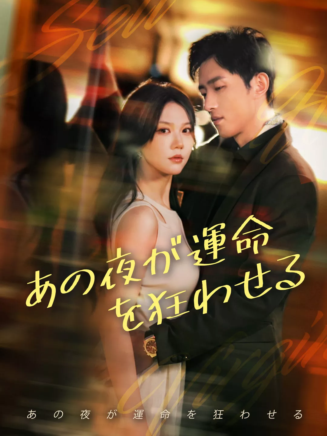 あの夜が運命を狂わせるミニシリーズ