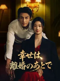 幸せは離婚のあとでミニシリーズ