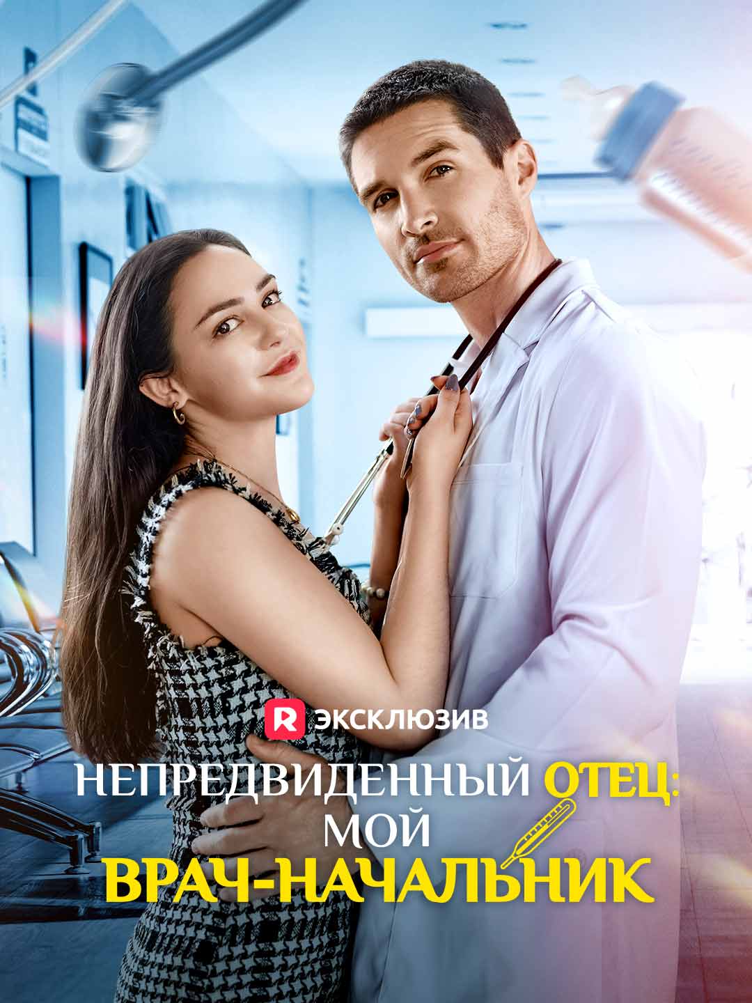 Непредвиденный отец: мой врач-начальникМини-сериал