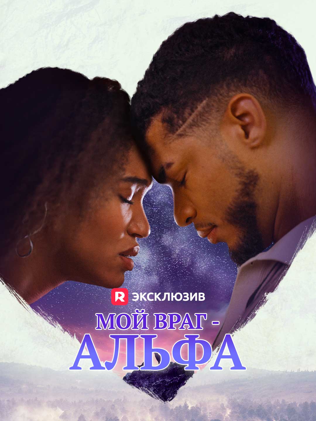 Мой враг - АльфаМини-сериал