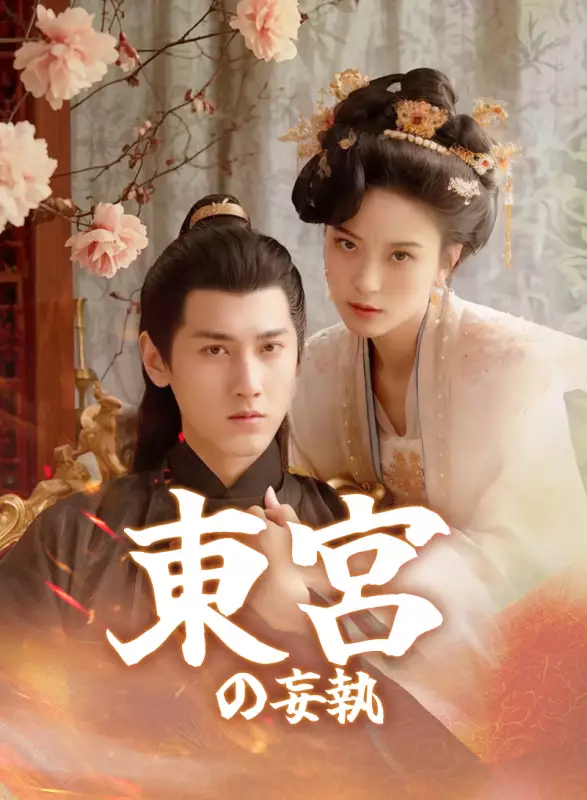 東宮の妄執ミニシリーズ