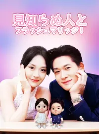 見知らぬ人とフラッシュマリッジ！ショートドラマ