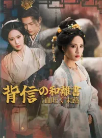 背信の和離書：血吐く末路