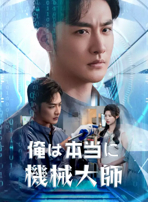 俺は本当に機械大師ミニシリーズ