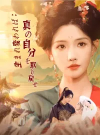 生まれ変われば：真の自分を取り戻せショートドラマ