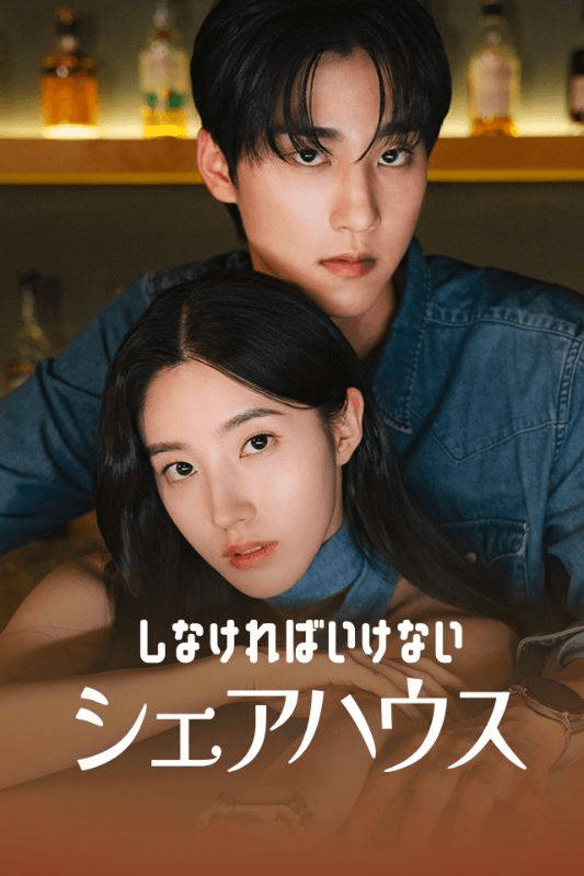 しなければいけないシェアハウスミニシリーズ