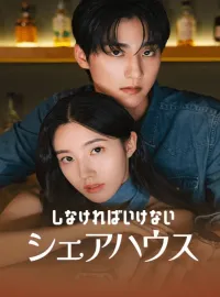 しなければいけないシェアハウス