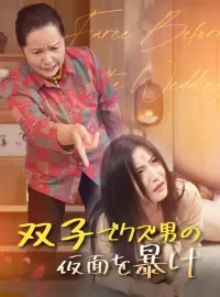 双子でクズ男の仮面を暴けミニシリーズ