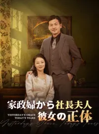 家政婦から社長夫人 彼女の正体ショートドラマ