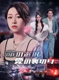 命の選択、愛の裏切りショートドラマ