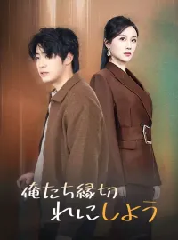 俺たち縁切れにしようショートドラマ