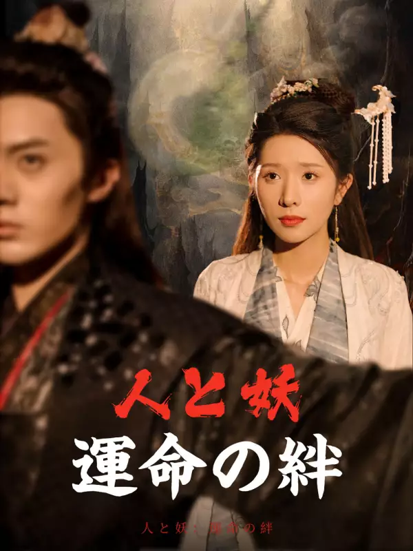 人と妖：運命の絆ミニシリーズ