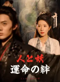人と妖：運命の絆ミニシリーズ