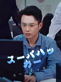スーパハッカーミニシリーズ
