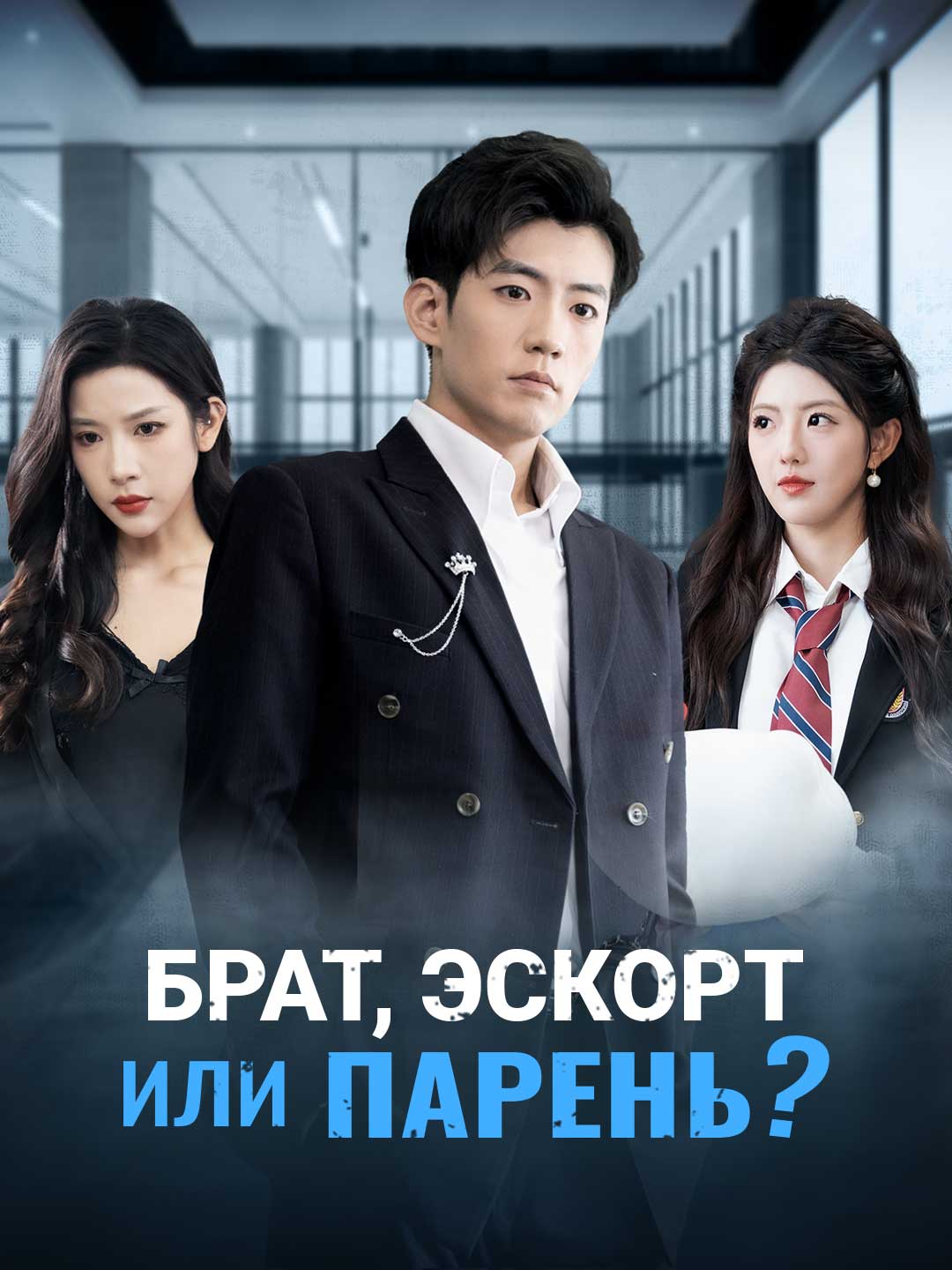 Брат, эскорт или парень?Мини-сериал