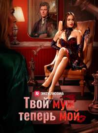 Твой муж теперь мойКороткие драмы