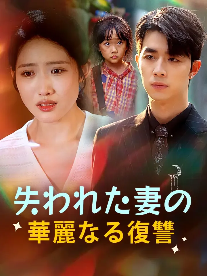 失われた妻の華麗なる復讐ミニシリーズ