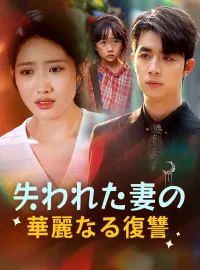 失われた妻の華麗なる復讐ミニシリーズ