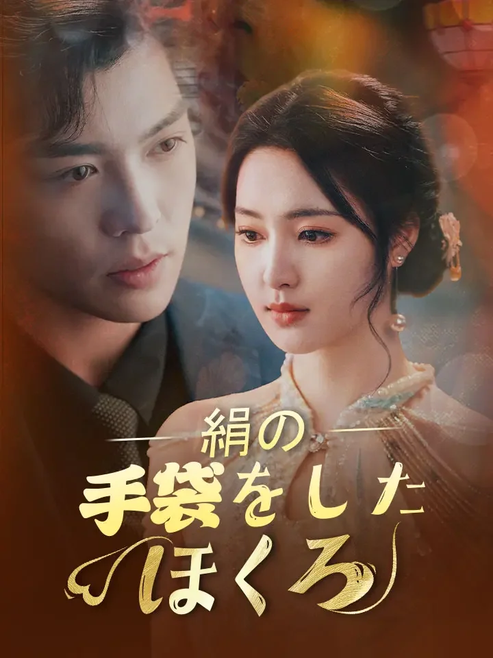 絹の手袋をしたほくろミニシリーズ