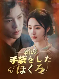 絹の手袋をしたほくろショートドラマ