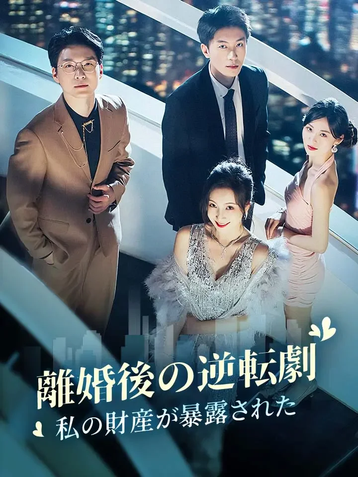 離婚後の逆転劇：私の財産が暴露されたミニシリーズ