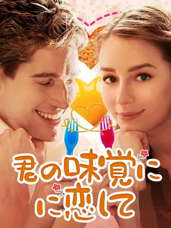 君の味覚に恋してミニシリーズ