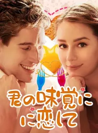 君の味覚に恋してショートドラマ