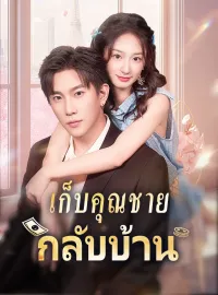 เก็บคุณชายกลับบ้านมินิซีรีส์