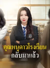 คุณหนูดาวโรงเรียนกลับมาแล้วซีรีส์สั้น