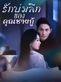 รักบ่มลึกของคุณชายกู้มินิซีรีส์