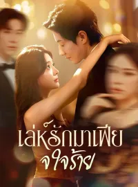 เล่ห์รักมาเฟียใจร้ายมินิซีรีส์