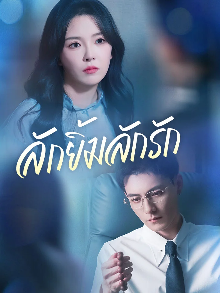 ลักยิ้มลักรักมินิซีรีส์