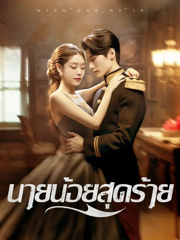 นายน้อยสุดร้ายมินิซีรีส์