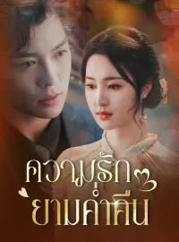 ความรักยามค่ำคืนซีรีส์สั้น