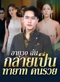 อายุ30 ฉันกลายเป็นทายาทคนรวยซีรีส์สั้น